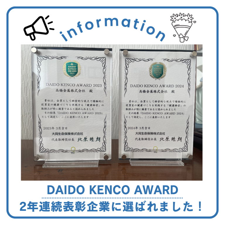 DAIDO KENCO AWARDで2年連続表彰企業に高橋金属グループ3社が選ばれました 髙橋金属株式会社